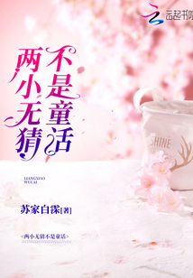 兩小無猜不是童話
