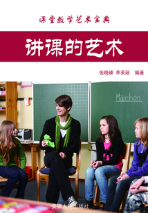 講課的藝術