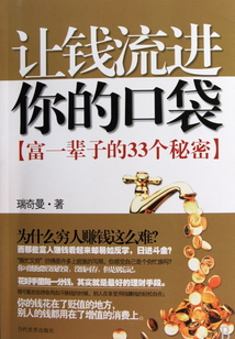 讓錢流進你的口袋