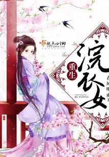 重生浣衣女