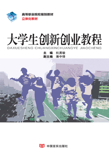 大学生创新创业教程