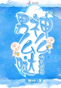 快穿逆襲：男神么么噠！