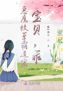 惡魔校草霸道寵：寶貝，乖