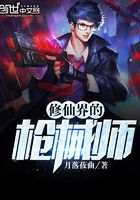 修仙界的槍械師在線閱讀