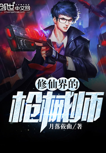 修仙界的槍械師