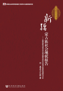 新疆蒙古族社會現(xiàn)狀報告:和靜縣和烏魯木齊市等地蒙古族社會經(jīng)濟(jì)發(fā)展的調(diào)查與分析