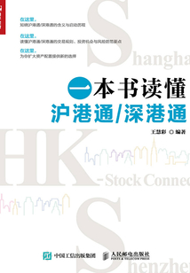 一本書讀懂滬港通/深港通