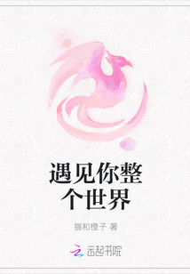 遇見你整個世界