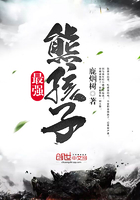 最強(qiáng)熊孩子在線閱讀