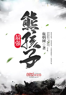 最强熊孩子