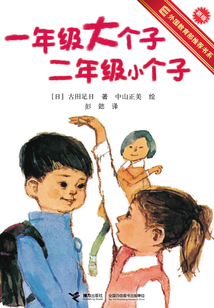 一年级大个子二年级小个子