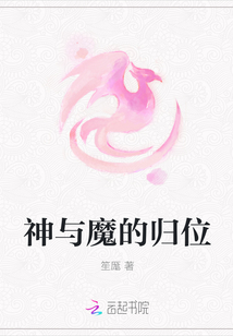 神与魔的归位