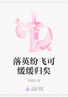 落英纷飞可缓缓归矣在线阅读