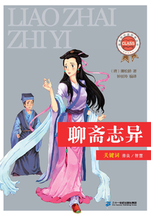 聊齋志異