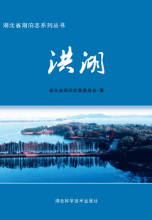 洪湖：湖北省湖泊志系列叢書