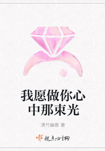 我愿做你心中那束光