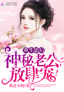 重生影后:神秘老公,放肆寵!