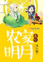 重生農家明月在線閱讀