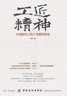 工匠精神:价值型员工的十项素质修炼