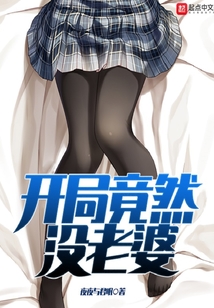 開局竟然沒老婆