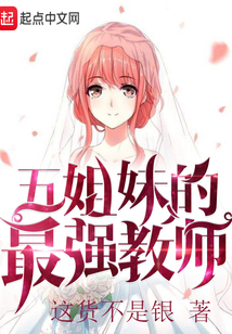 五等分的最强教师