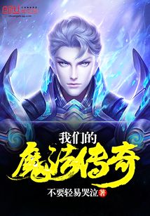 我們的魔法傳奇