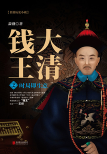 大清錢王2:時局即生意