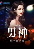 男神給個(gè)好評(píng)唄在線閱讀