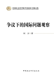 爭議下的國際問題觀察