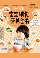 0～3岁宝宝辅食营养全书在线阅读