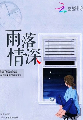 雨落情深在线阅读