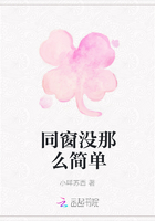 同窗沒那么簡單在線閱讀