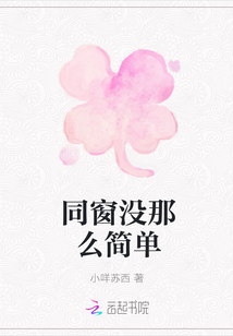 同窗沒那么簡單