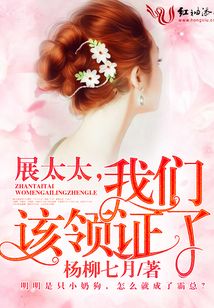 展太太，我們該領證了