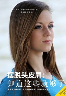 擺脫頭皮屑:知道這些就夠了