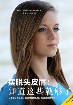 摆脱头皮屑：知道这些就够了 封面