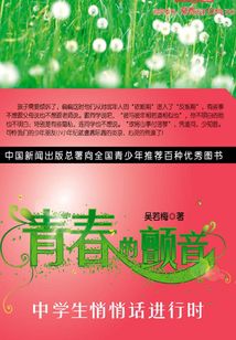 青春的顫音:中學(xué)生悄悄話進(jìn)行時(shí)(修訂本)