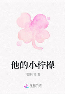 他的小檸檬