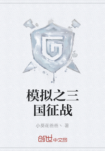 模拟之三国征战