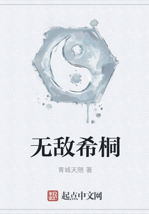 無(wú)敵希桐