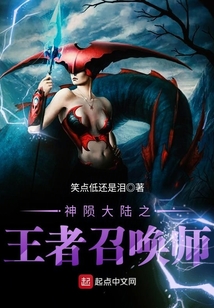 神隕大陸之王者召喚師