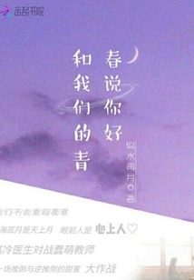 和我們的青春說你好