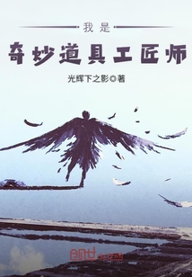 我是奇妙道具工匠師