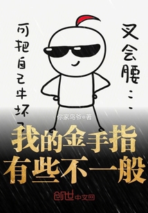 我的金手指有些不一般