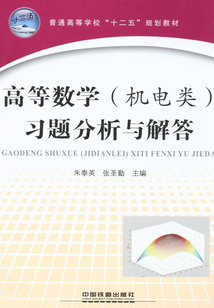 高等數學(機電類)習題分析與解答