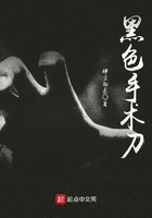 黑色手術刀在線閱讀