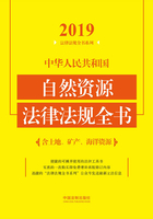 中华人民共和国自然资源法律法规全书（含土地、矿产、海洋资源）（2019年版）