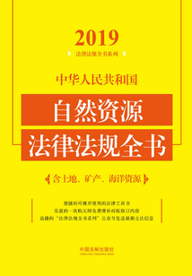 中華人民共和國自然資源法律法規(guī)全書(含土地、礦產(chǎn)、海洋資源)(2019年版)