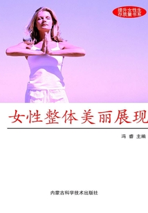 女性整體美麗展現（提升現代女性生存質量書系）