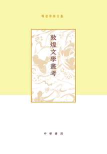 项楚学术文集：敦煌文学丛考